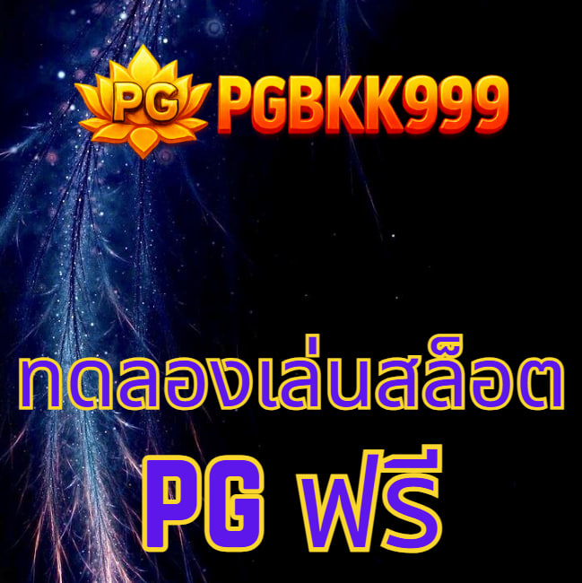 ทดลองเล่นสล็อต pg ฟรี