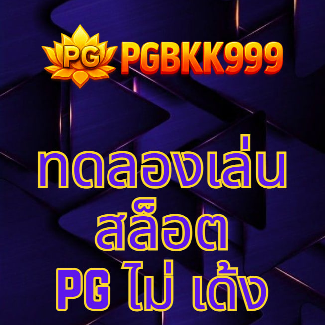 ทดลองเล่นสล็อต pg ไม่ เด้ง