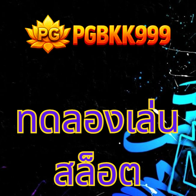 ทดลองเล่นสล็อต pg