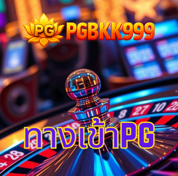 ทางเข้าpg