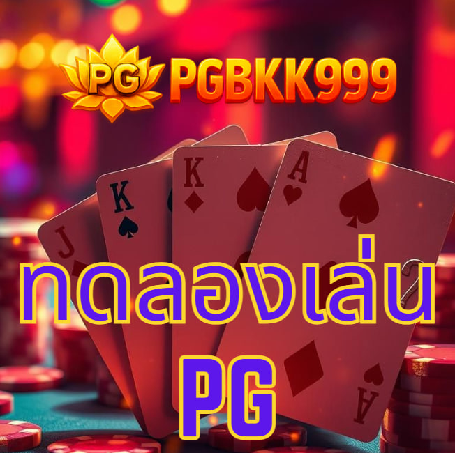 ทางเข้าpg